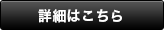 詳細はこちら