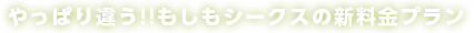 やっぱり違う!!もしもしーくすの新料金プラン