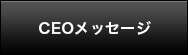 CEOメッセージ