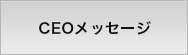 CEOメッセージ