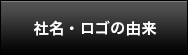 社名・ロゴの由来