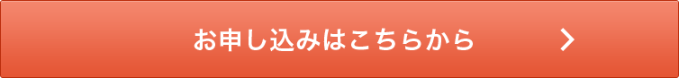 お申込みはこちらから