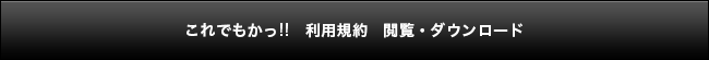 これでもかっ!!　利用規約　閲覧・ダウンロード