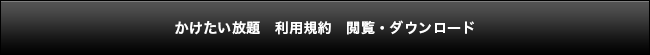 かけたい放題 利用規約 閲覧・ダウンロード