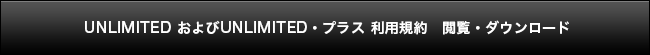 UNLIMITEDおよびUNLIMITED・プラス 利用規約 閲覧・ダウンロード