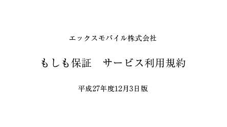 もしも保証 サービス 利用規約 閲覧・ダウンロード