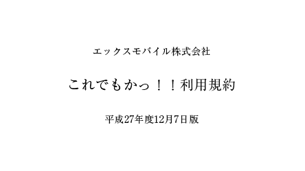 これでもかっ!! 利用規約 閲覧・ダウンロード