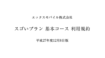 スゴい電話 基本コース 利用規約 閲覧・ダウンロード