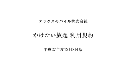 かけたい放題 利用規約 閲覧・ダウンロード