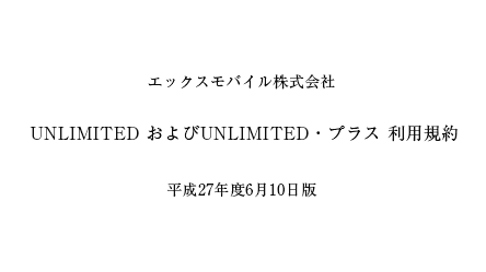 UNLIMITEDおよびUNLIMITED・プラス 利用規約 閲覧・ダウンロード