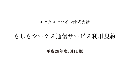 もしもシークス通信サービス利用規約 閲覧・ダウンロード