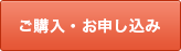 ご購入・お申し込み