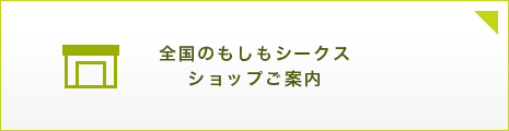 全国のもしもシークスショップご案内