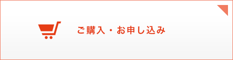 ご購入・お申し込み