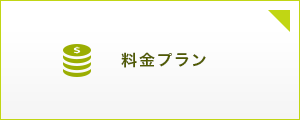 料金プラン