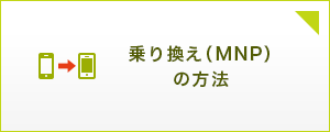 乗り換え（MNP）の方法