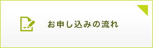 お申し込みの流れ