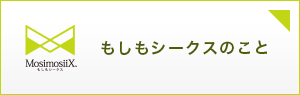 もしもしーくすのこと