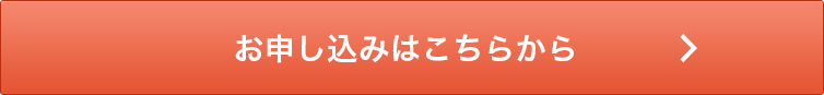 お申し込みはこちらから