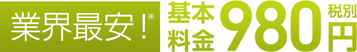 業界最安！基本料金980円