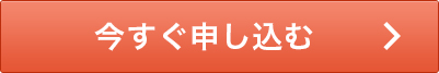 今すぐ申し込む