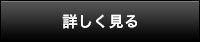 詳しく見る