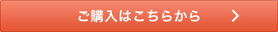 ご購入はこちらから