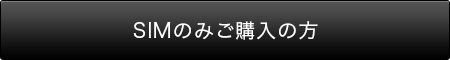 SIMのみご購入の方