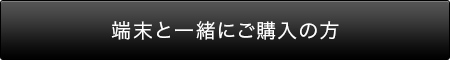 端末と一緒にご購入の方