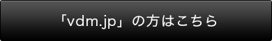 「vdm.jp」の方はこちら