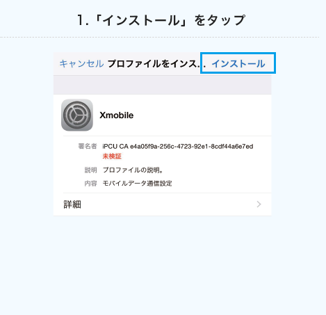 1.「インストール」をタップ