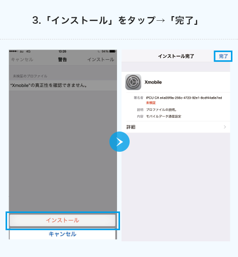 3.「インストール」をタップ→「完了」