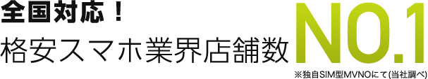 全国対応！格安スマホ業界店舗数NO.1